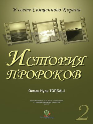 cover image of История Пророков -2